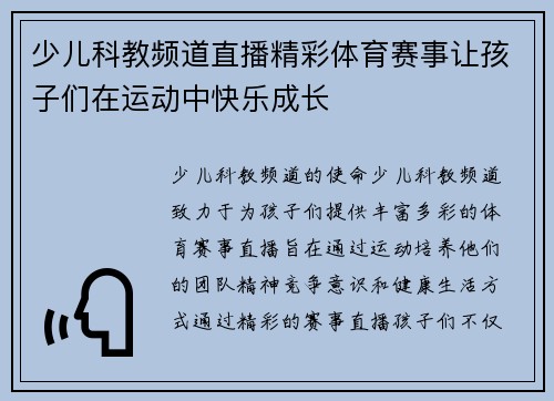 少儿科教频道直播精彩体育赛事让孩子们在运动中快乐成长