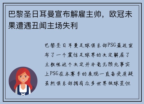 巴黎圣日耳曼宣布解雇主帅，欧冠未果遭遇丑闻主场失利