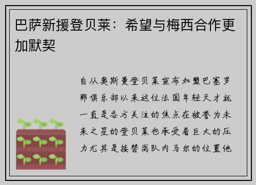 巴萨新援登贝莱：希望与梅西合作更加默契