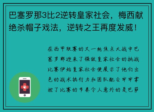 巴塞罗那3比2逆转皇家社会，梅西献绝杀帽子戏法，逆转之王再度发威！