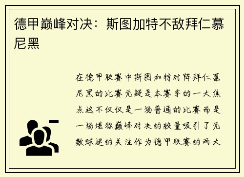 德甲巅峰对决：斯图加特不敌拜仁慕尼黑