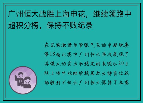 广州恒大战胜上海申花，继续领跑中超积分榜，保持不败纪录