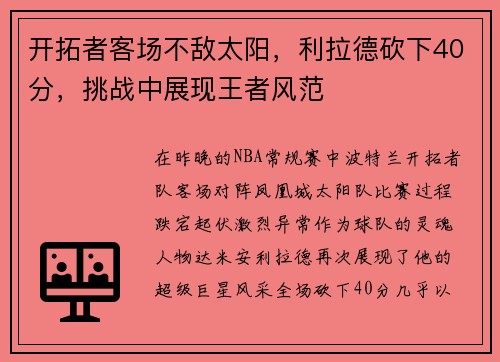 开拓者客场不敌太阳，利拉德砍下40分，挑战中展现王者风范