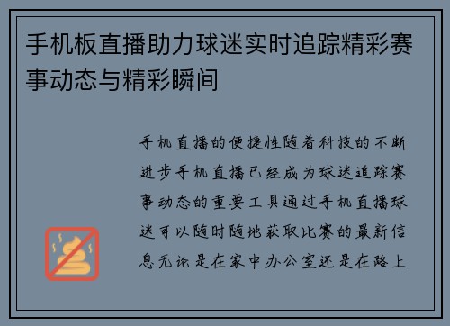 手机板直播助力球迷实时追踪精彩赛事动态与精彩瞬间