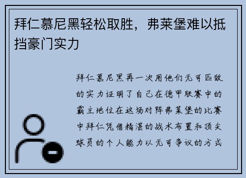 拜仁慕尼黑轻松取胜，弗莱堡难以抵挡豪门实力