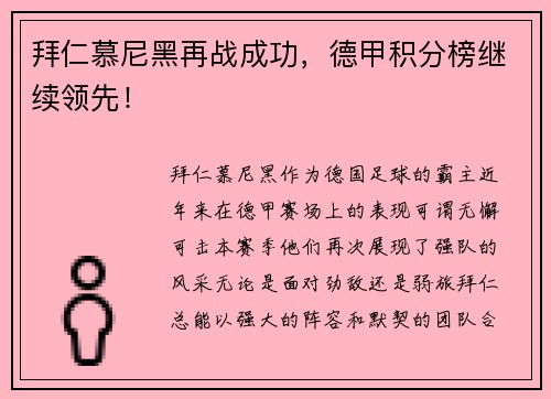拜仁慕尼黑再战成功，德甲积分榜继续领先！
