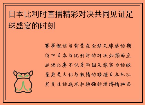 日本比利时直播精彩对决共同见证足球盛宴的时刻