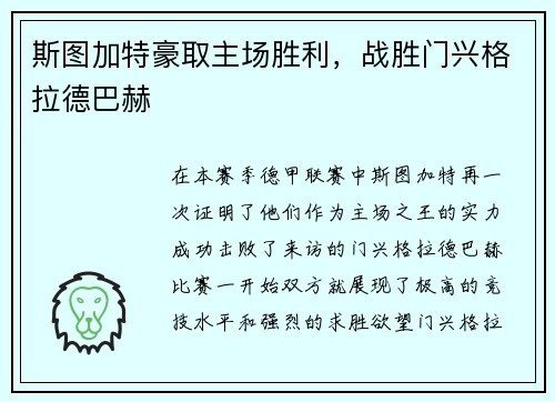 斯图加特豪取主场胜利，战胜门兴格拉德巴赫