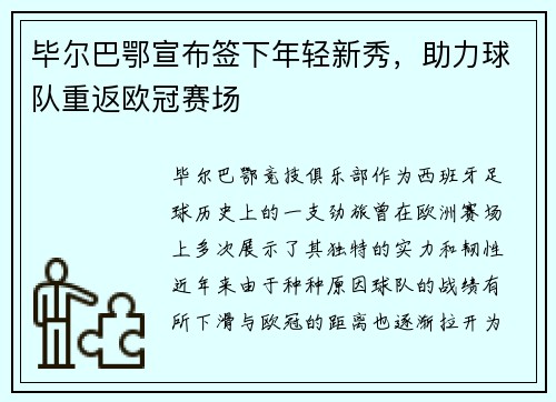 毕尔巴鄂宣布签下年轻新秀，助力球队重返欧冠赛场