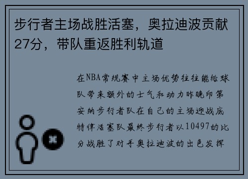 步行者主场战胜活塞，奥拉迪波贡献27分，带队重返胜利轨道
