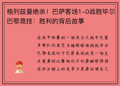 格列兹曼绝杀！巴萨客场1-0战胜毕尔巴鄂竞技：胜利的背后故事