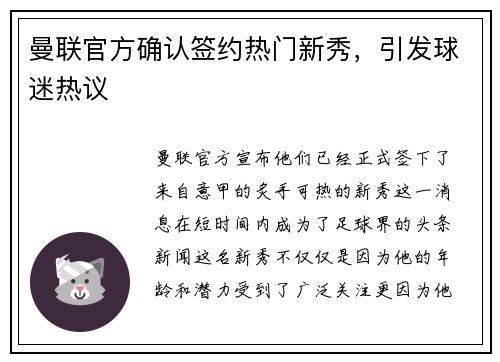曼联官方确认签约热门新秀，引发球迷热议