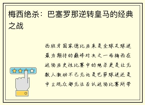 梅西绝杀：巴塞罗那逆转皇马的经典之战