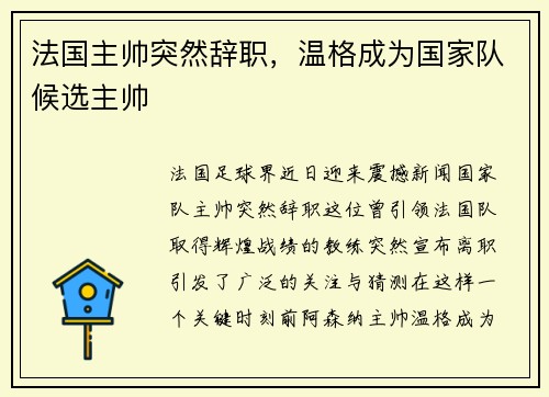 法国主帅突然辞职，温格成为国家队候选主帅
