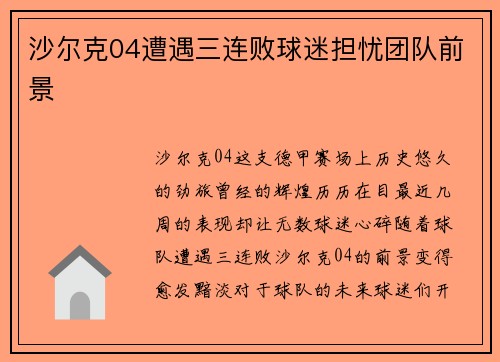 沙尔克04遭遇三连败球迷担忧团队前景