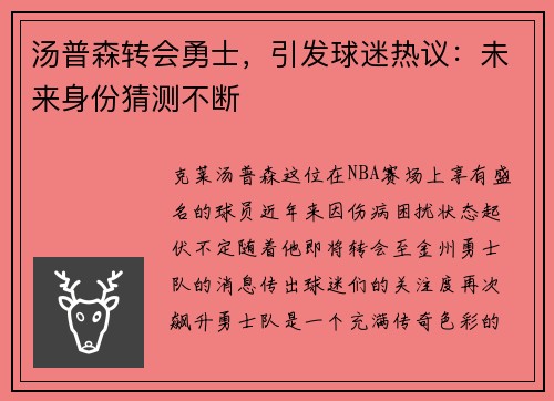 汤普森转会勇士，引发球迷热议：未来身份猜测不断