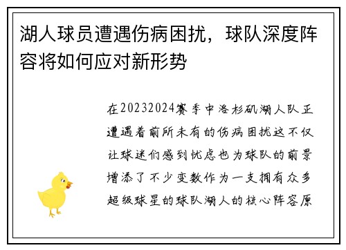 湖人球员遭遇伤病困扰，球队深度阵容将如何应对新形势