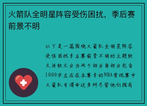 火箭队全明星阵容受伤困扰，季后赛前景不明