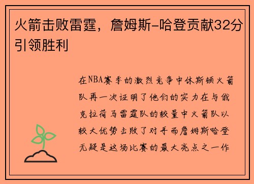 火箭击败雷霆，詹姆斯-哈登贡献32分引领胜利