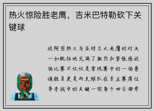 热火惊险胜老鹰，吉米巴特勒砍下关键球