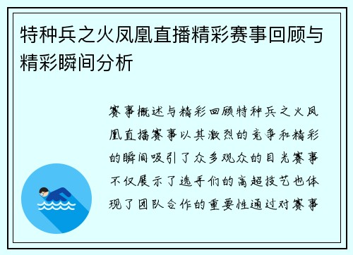 特种兵之火凤凰直播精彩赛事回顾与精彩瞬间分析