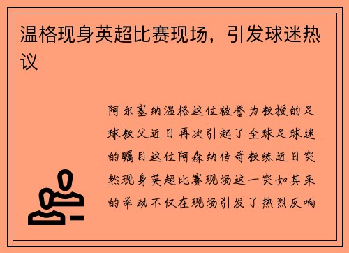 温格现身英超比赛现场，引发球迷热议