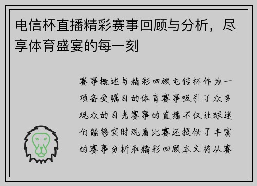 电信杯直播精彩赛事回顾与分析，尽享体育盛宴的每一刻