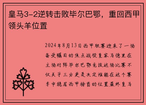 皇马3-2逆转击败毕尔巴鄂，重回西甲领头羊位置