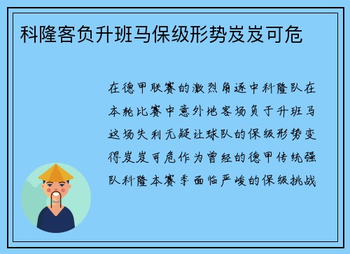 科隆客负升班马保级形势岌岌可危