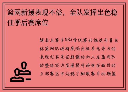 篮网新援表现不俗，全队发挥出色稳住季后赛席位