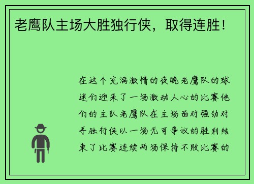 老鹰队主场大胜独行侠，取得连胜！