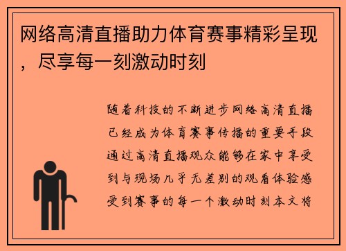 网络高清直播助力体育赛事精彩呈现，尽享每一刻激动时刻