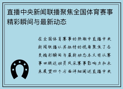 直播中央新闻联播聚焦全国体育赛事精彩瞬间与最新动态