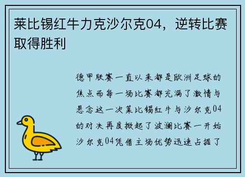 莱比锡红牛力克沙尔克04，逆转比赛取得胜利