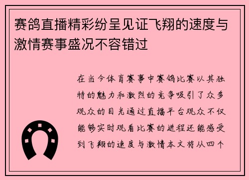 赛鸽直播精彩纷呈见证飞翔的速度与激情赛事盛况不容错过