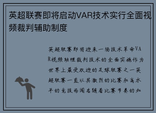 英超联赛即将启动VAR技术实行全面视频裁判辅助制度