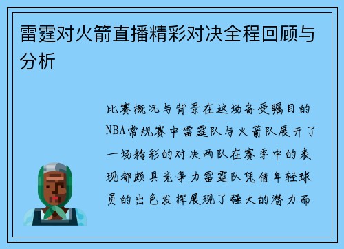 雷霆对火箭直播精彩对决全程回顾与分析