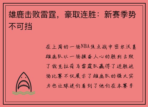 雄鹿击败雷霆，豪取连胜：新赛季势不可挡
